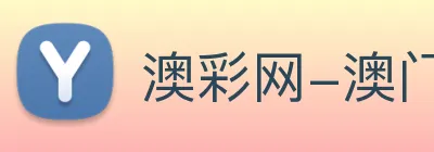 澳彩网-澳门彩票 Logo